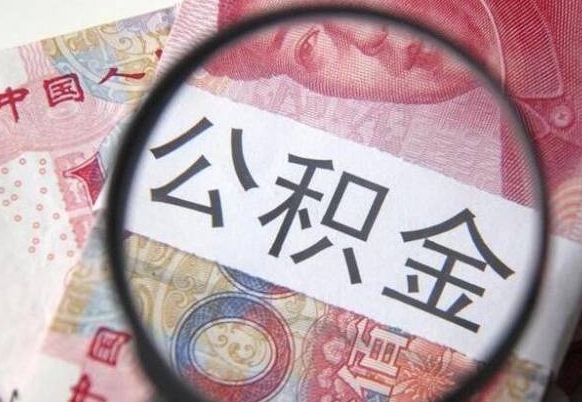 晋城北京离职公积金代办（晋城北京离职公积金代办提取流程）